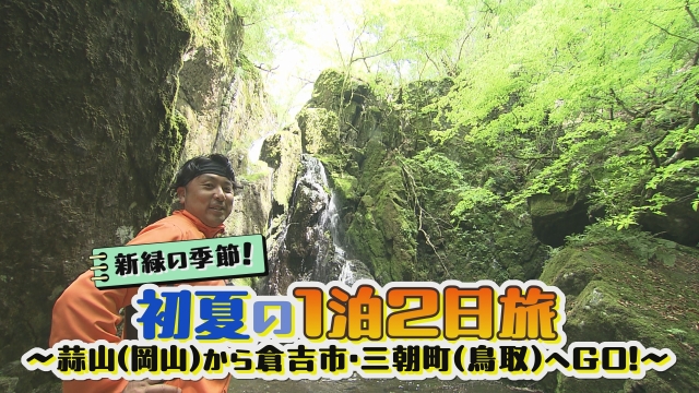 新緑の季節！初夏の1泊2日旅 ～蒜山（岡山）から倉吉市・三朝町（鳥取）へGO！～