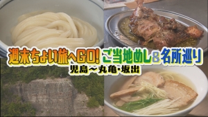 週末ちょい旅へGO！ご当地めし＆名所巡り！ 児島～丸亀・坂出