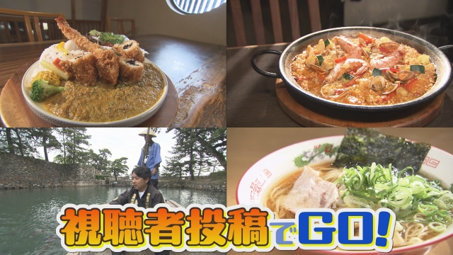 視聴者投稿でGO！プレゼント大作戦
