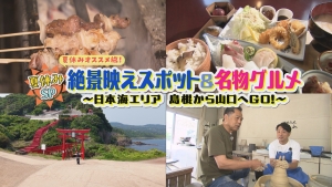 夏休みSP1泊2日オススメ旅！ 絶景映えスポット＆名物グルメ ～日本海エリア　島根から山口へGO！～ 