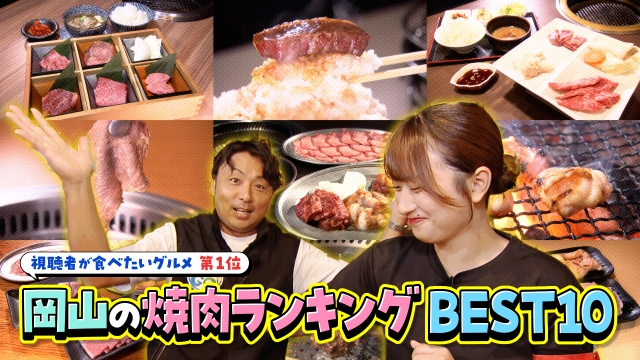 食欲の秋　視聴者が食べたいグルメ 岡山の焼肉店ランキングBEST10