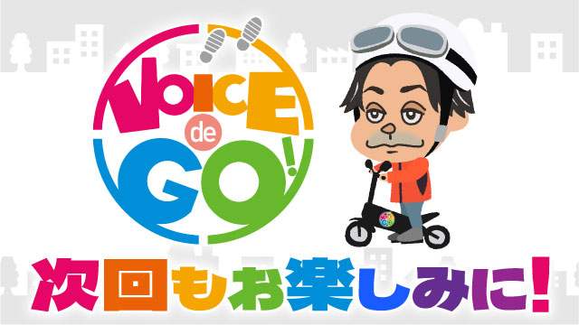 次回もお楽しみに！　