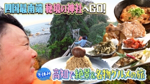 高知de7Missionの旅 四国最南端にある秘境の神社へGO！