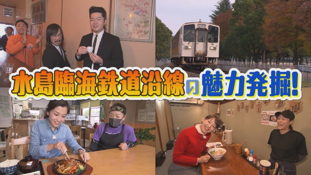 水島臨海鉄道沿線の魅力発掘！