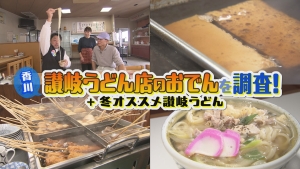 香川讃岐うどん店のおでんを調査！＋名物＆冬うどんも紹介