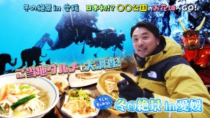 今しか見られない冬の絶景in愛媛 日本初!?○○公園のお花畑へGO！