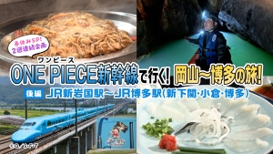 春休みSP!2週連続企画 ONE PIECE新幹線で行く！岡山～博多の旅 後編　JR新岩国駅～JR博多駅（新下関・小倉・博多）