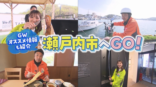 GWオススメ情報も紹介！ 瀬戸内市へGO！