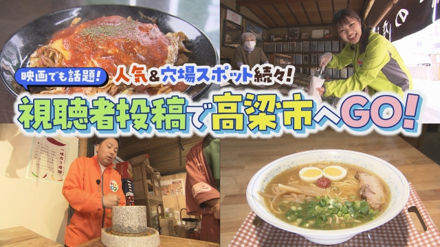 映画でも話題！ 人気＆穴場スポット続々！視聴者投稿で高梁市へGO！