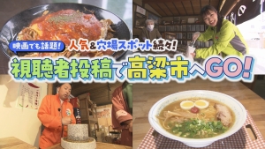 映画でも話題！ 人気＆穴場スポット続々！視聴者投稿で高梁市へGO！