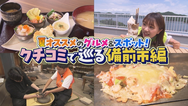 夏オススメのグルメ＆スポット！ クチコミで巡る備前市編