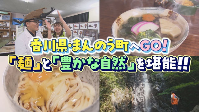 「麺」と「豊かな自然」を堪能せよ！　 まんのう町へGO！