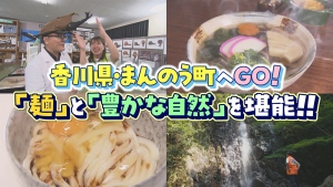 「麺」と「豊かな自然」を堪能せよ！　 まんのう町へGO！
