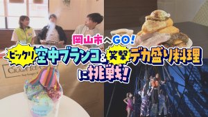 「ビックリ」と「笑撃」に挑戦せよ！ 岡山市へGO！ 