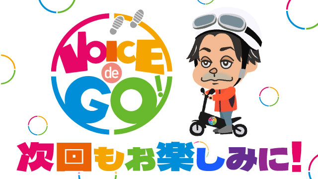 次回もお楽しみに！