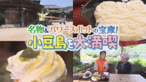 名物＆パワースポットの宝庫！小豆島を大満喫