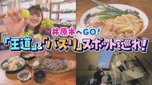 「王道」と「バズリ」スポットを巡れ！ 井原市へGO！