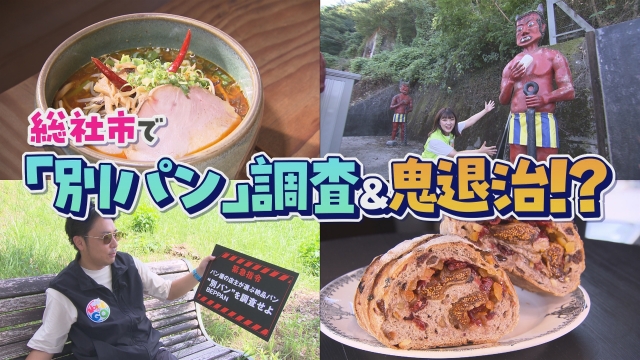 総社市でパン屋の店主が選ぶ絶品パン＝「別パン」を調査＆鬼退治！？