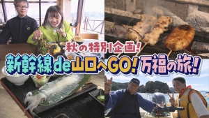 秋の特別企画！ 新幹線de山口へGO！万福の旅