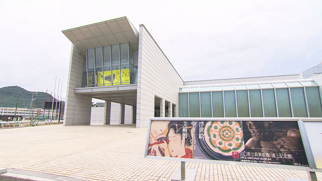 山口県立萩美術館・浦上記念館