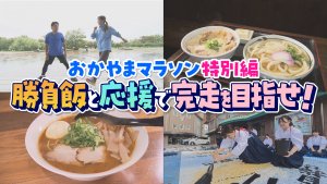 おかやまマラソン特別編 勝負飯と応援で完走を目指せ！