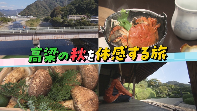 高梁の秋を体感する1泊2日旅。 まちの魅力を発掘し宮武アナがPR動画を制作!