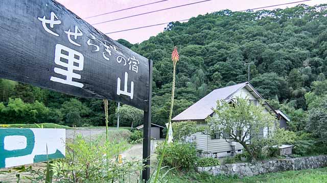 せせらぎの宿　里山