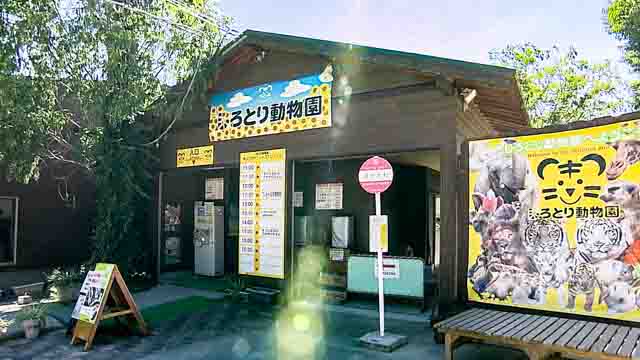 しろとり動物園