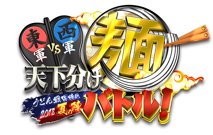 東軍vs西軍　天下分け麺バトル！うどん戦国時代2018夏の陣