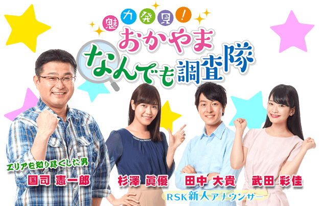 魅力発見!おかやまなんでも調査隊