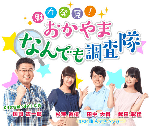魅力発見!おかやまなんでも調査隊