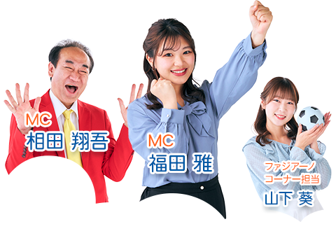 相田翔吾・福田雅、山下葵