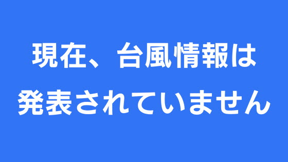 台風情報