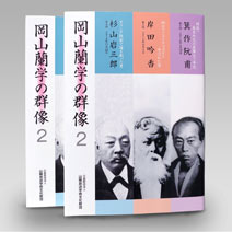 「岡山蘭学の群像２」発刊