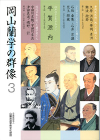 「岡山蘭学の群像３」発刊