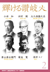 輝ける讃岐人(びと)２ -小西和・田村剛・大久保諶之丞・景山甚右衛門・菊池寛・保井コノ