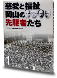 「慈愛と福祉 岡山の先駆者たち１」発刊