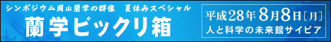蘭学ビックリ箱 実施報告