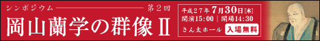 岡山蘭学の群像 シンポジウム実施報告