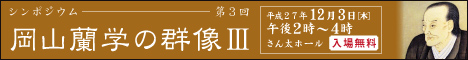 岡山蘭学の群像 シンポジウム実施報告