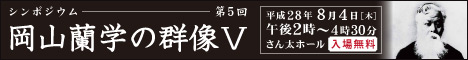 岡山蘭学の群像 シンポジウム実施報告