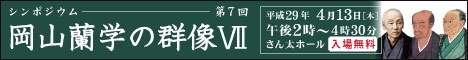 岡山蘭学の群像 シンポジウム実施報告