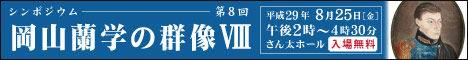 岡山蘭学の群像 シンポジウム実施報告