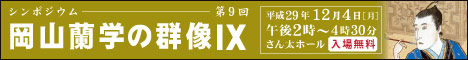 岡山蘭学の群像 シンポジウム実施報告