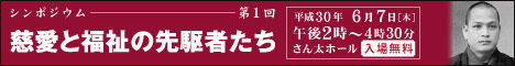 慈愛と福祉の先駆者たち シンポジウム実施報告