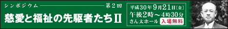 慈愛と福祉の先駆者たち 第2回シンポジウム実施報告
