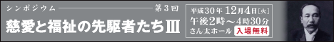 慈愛と福祉の先駆者たち 第3回シンポジウム実施報告