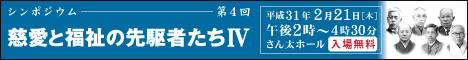 慈愛と福祉の先駆者たち 第4回シンポジウム実施報告