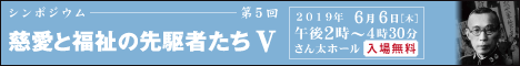 慈愛と福祉の先駆者たち 第5回シンポジウム実施報告