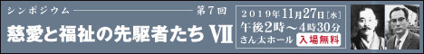 慈愛と福祉の先駆者たち 第7回シンポジウム実施報告